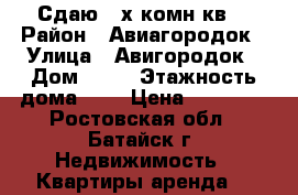 Сдаю 2-х комн.кв. › Район ­ Авиагородок › Улица ­ Авигородок › Дом ­ 43 › Этажность дома ­ 5 › Цена ­ 10 000 - Ростовская обл., Батайск г. Недвижимость » Квартиры аренда   